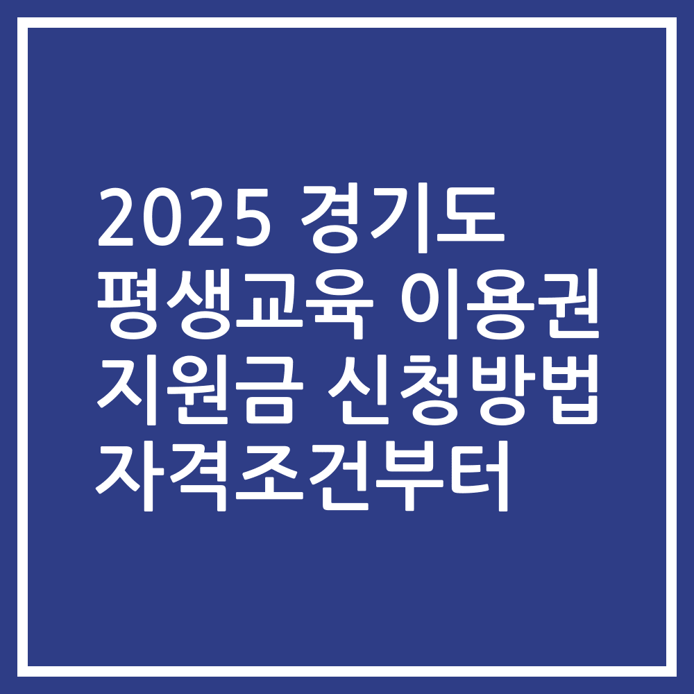 2025 경기도 평생교육 이용권 지원금 신청방법 자격조건부터