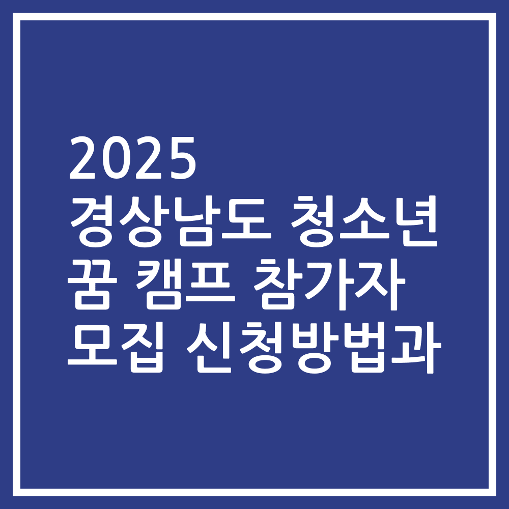 2025 경상남도 청소년 꿈 캠프 참가자 모집 신청방법과