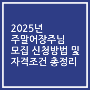 2025년 주말어장주님 모집 신청방법 및 자격조건 총정리