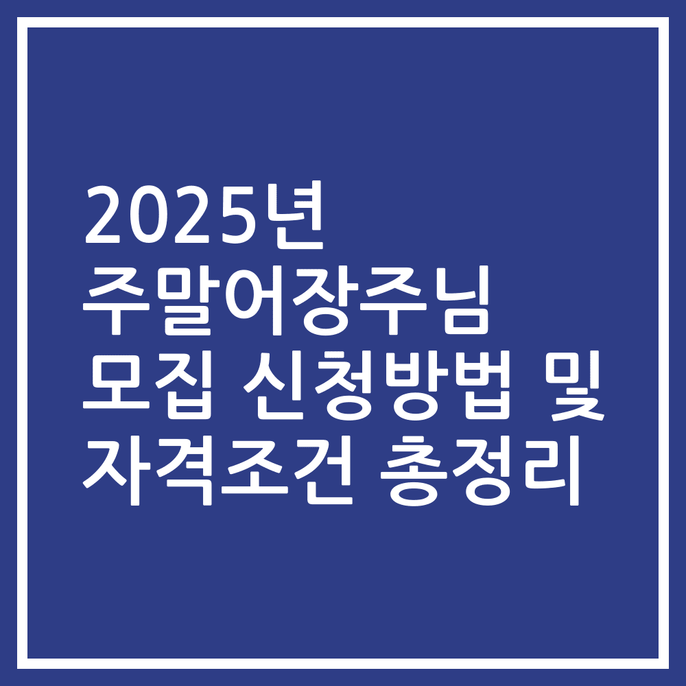 2025년 주말어장주님 모집 신청방법 및 자격조건 총정리