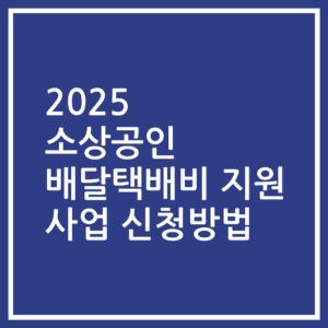 2025 소상공인 배달택배비 지원 사업 신청방법