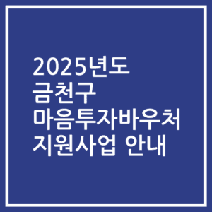 2025년도 금천구 마음투자바우처 지원사업 안내