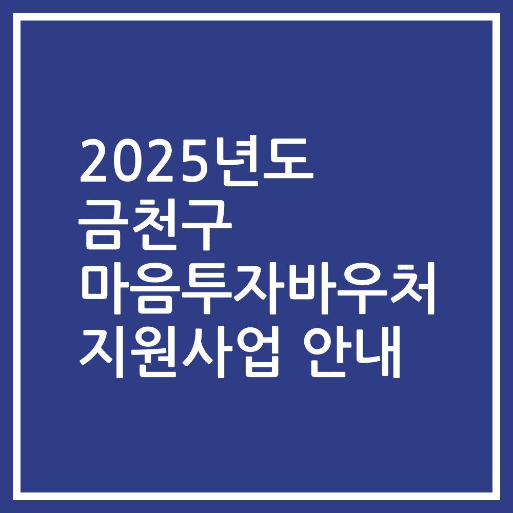 2025년도 금천구 마음투자바우처 지원사업 안내