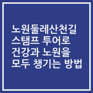노원둘레산천길 스탬프 투어로 건강과 노원을 모두 챙기는 방법