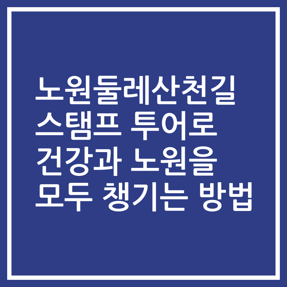 노원둘레산천길 스탬프 투어로 건강과 노원을 모두 챙기는 방법