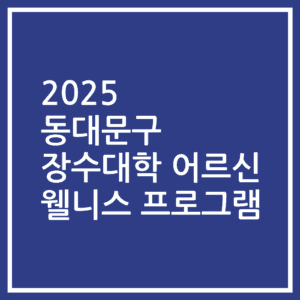 2025 동대문구 장수대학 어르신 웰니스 프로그램