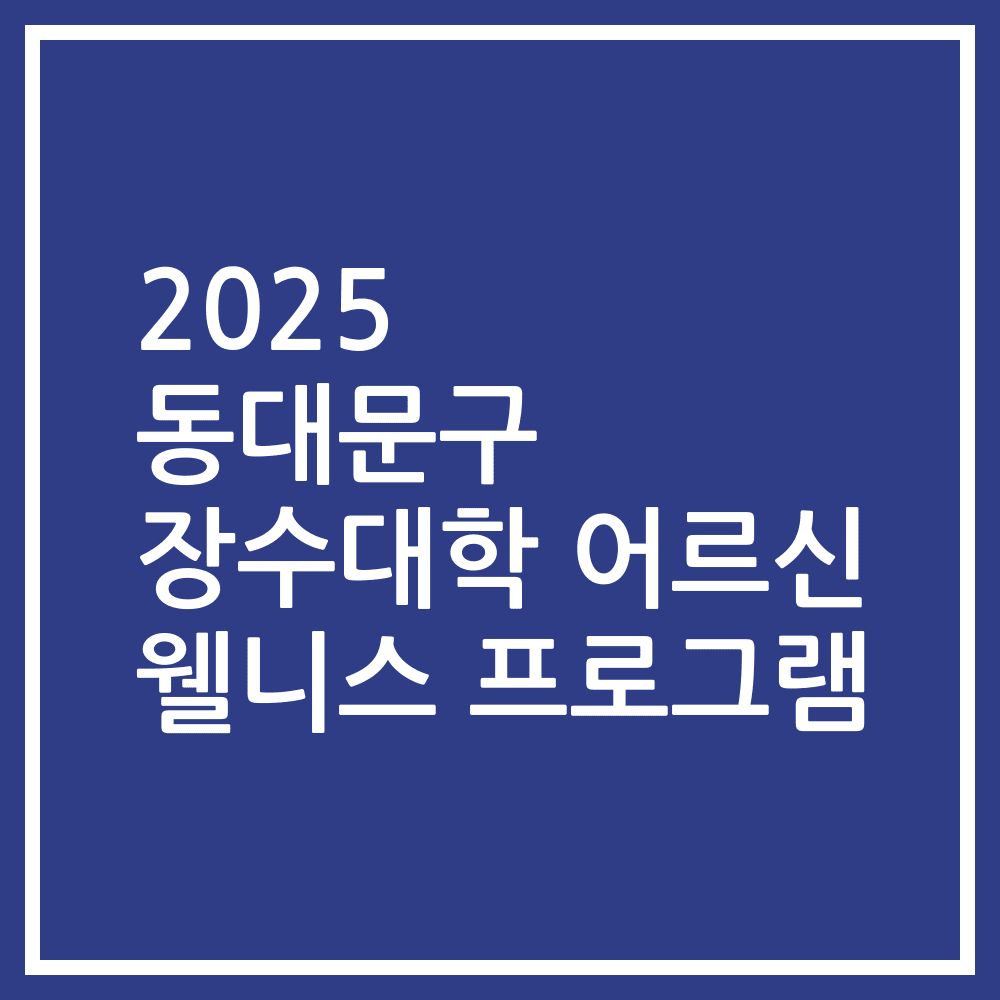 2025 동대문구 장수대학 어르신 웰니스 프로그램