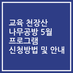 교육 천장산 나무공방 5월 프로그램 신청방법 및 안내