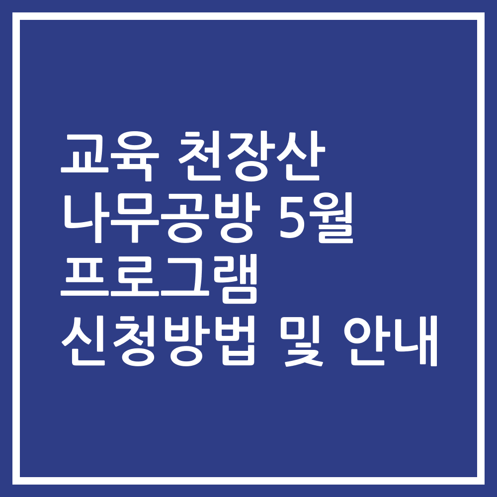 교육 천장산 나무공방 5월 프로그램 신청방법 및 안내