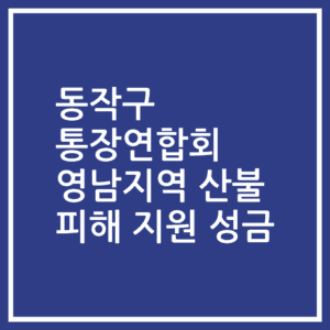 동작구 통장연합회 영남지역 산불 피해 지원 성금