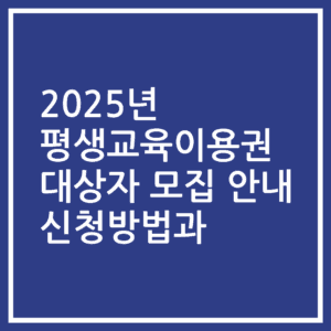 2025년 평생교육이용권 대상자 모집 안내 신청방법과