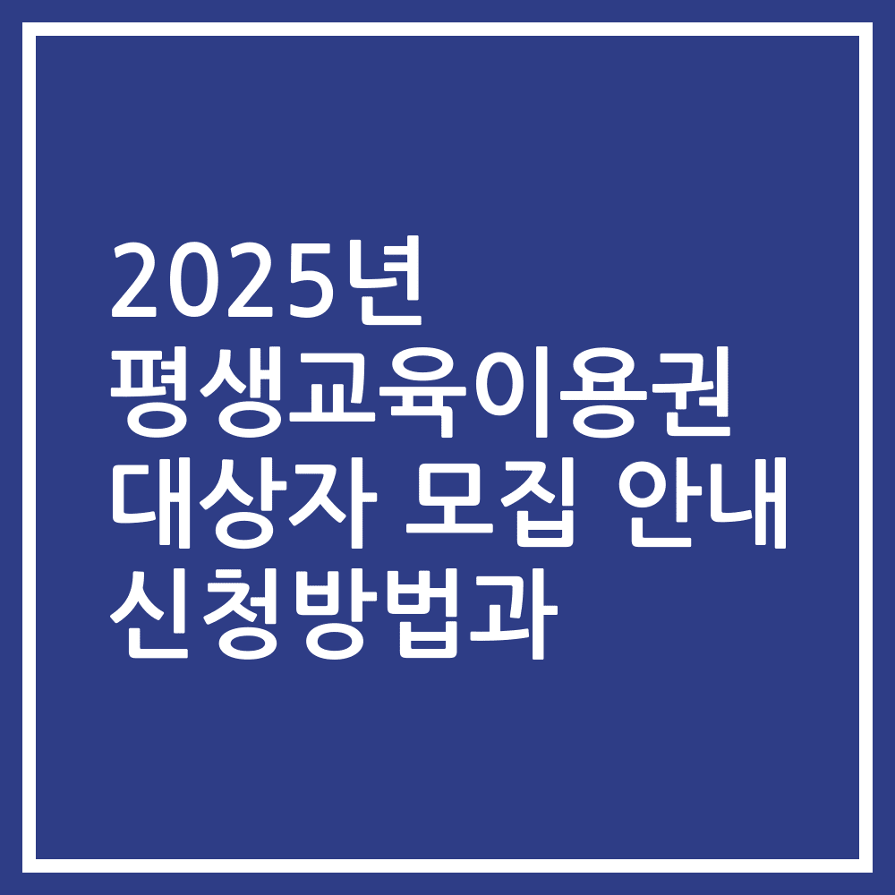 2025년 평생교육이용권 대상자 모집 안내 신청방법과