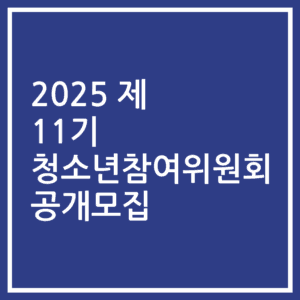 2025 제 11기 청소년참여위원회 공개모집