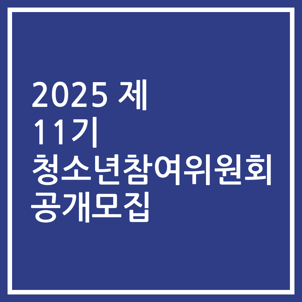 2025 제 11기 청소년참여위원회 공개모집