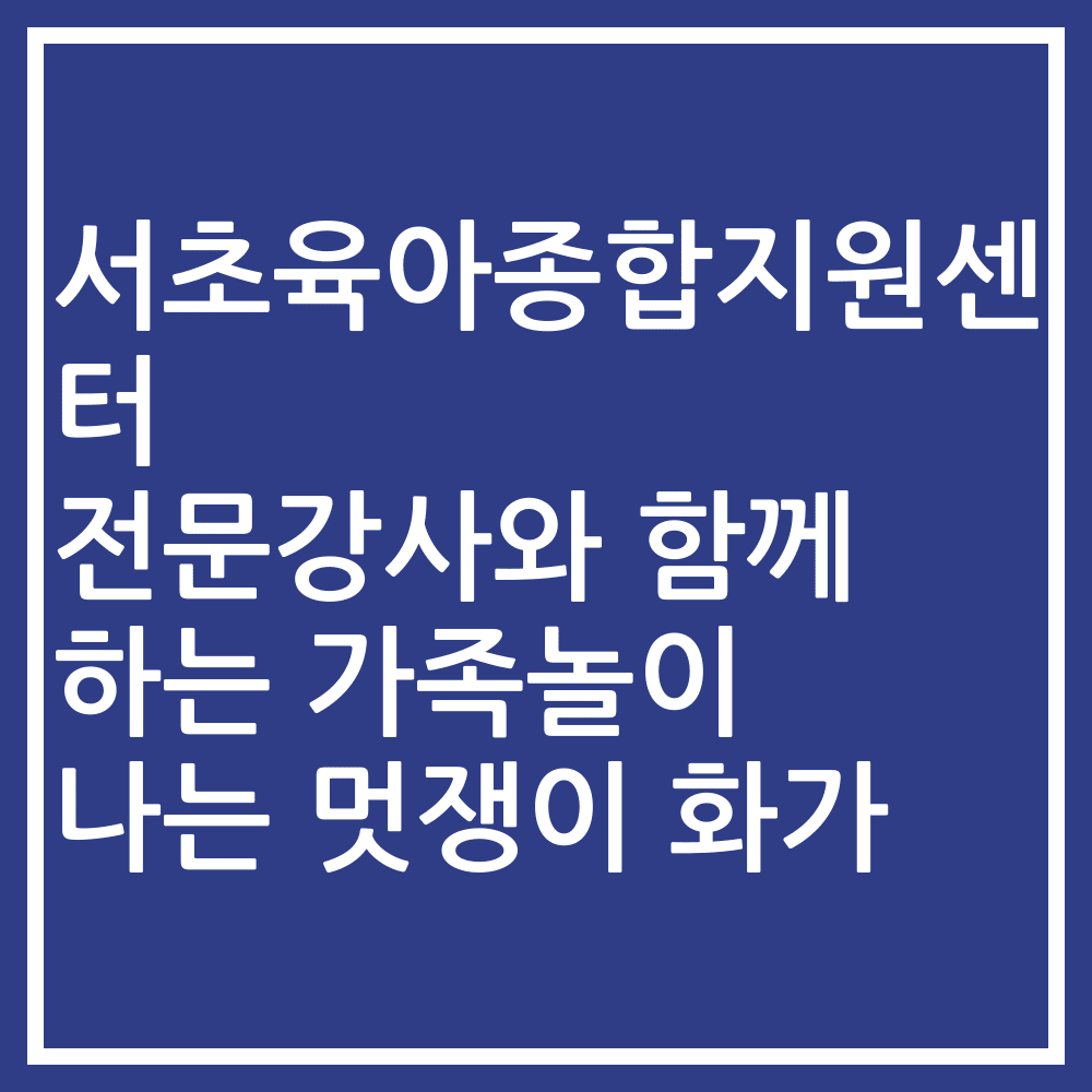 서초육아종합지원센터 전문강사와 함께 하는 가족놀이 나는 멋쟁이 화가