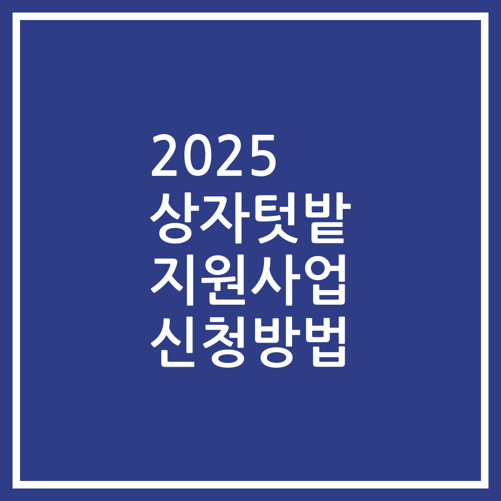 2025 상자텃밭 지원사업 신청방법