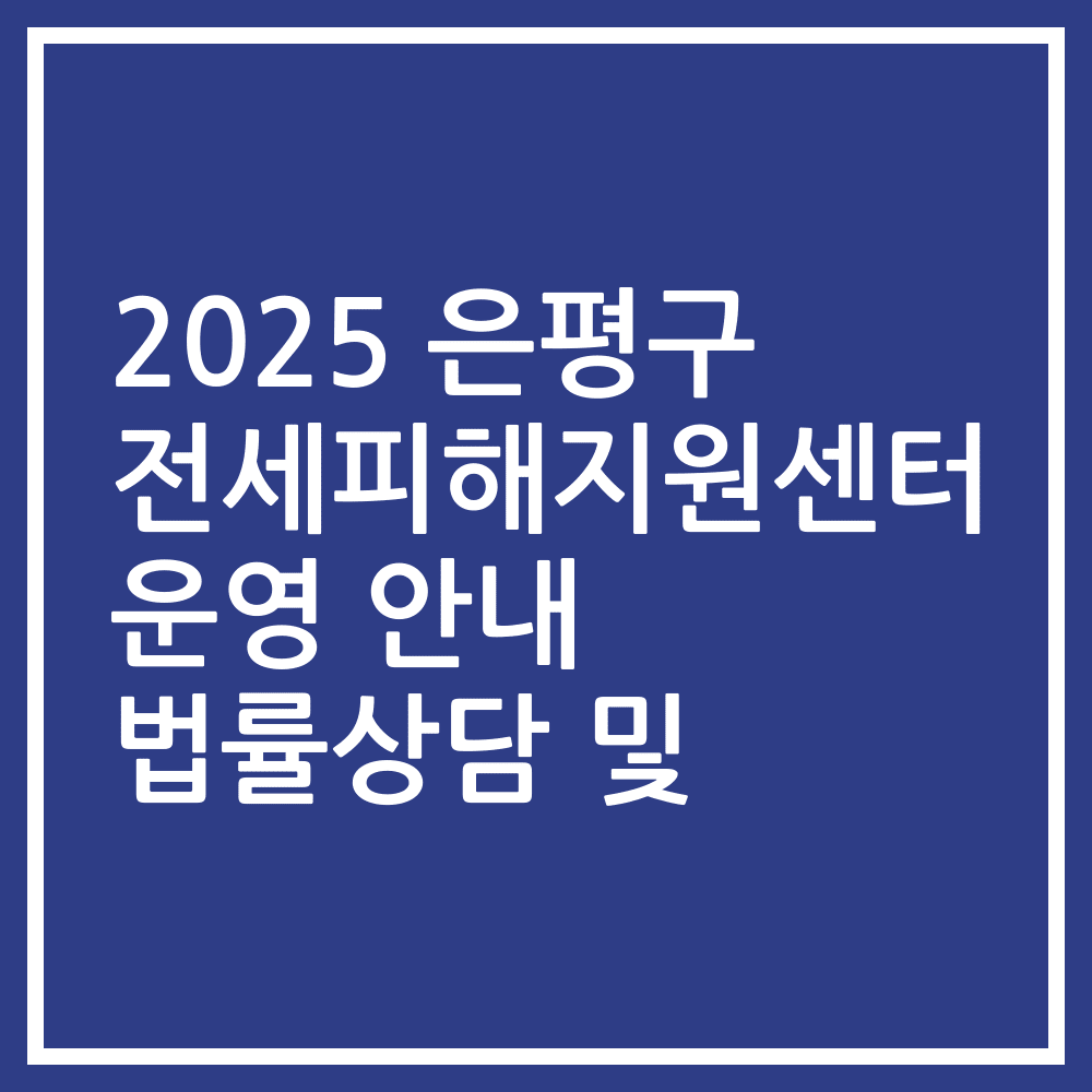 2025 은평구 전세피해지원센터 운영 안내 법률상담 및