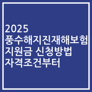 2025 풍수해지진재해보험 지원금 신청방법 자격조건부터