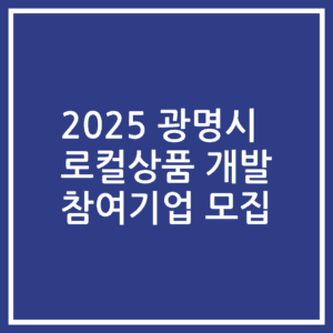 2025 광명시 로컬상품 개발 참여기업 모집