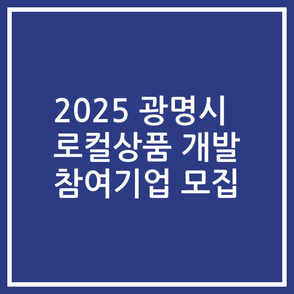 2025 광명시 로컬상품 개발 참여기업 모집