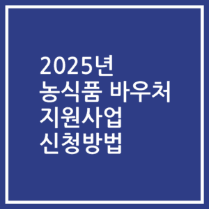 2025년 농식품 바우처 지원사업 신청방법