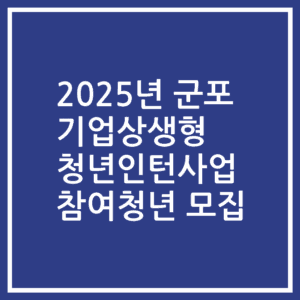 2025년 군포 기업상생형 청년인턴사업 참여청년 모집