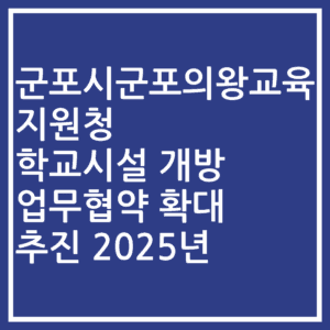 군포시군포의왕교육지원청 학교시설 개방 업무협약 확대 추진 2025년