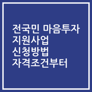 전국민 마음투자 지원사업 신청방법 자격조건부터
