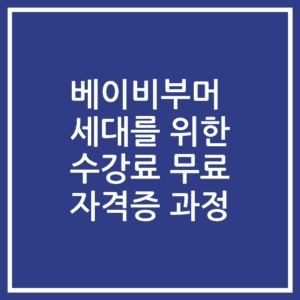 베이비부머 세대를 위한 수강료 무료 자격증 과정