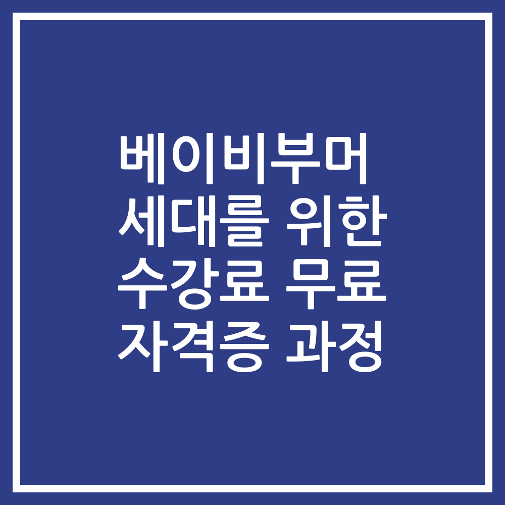 베이비부머 세대를 위한 수강료 무료 자격증 과정