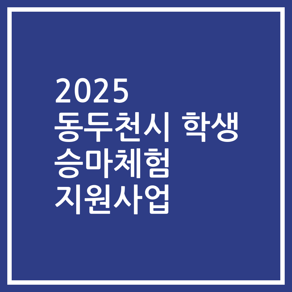 2025 동두천시 학생 승마체험 지원사업