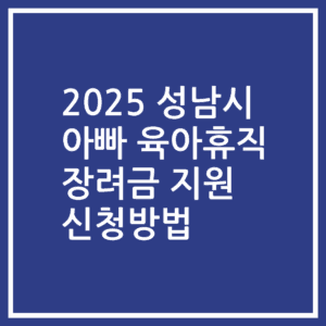 2025 성남시 아빠 육아휴직 장려금 지원 신청방법
