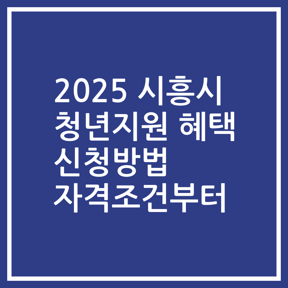 2025 시흥시 청년지원 혜택 신청방법 자격조건부터