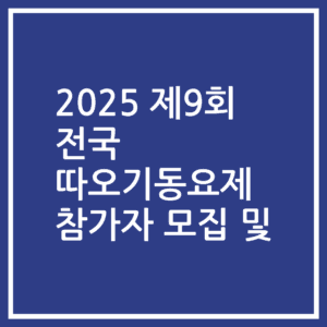 2025 제9회 전국 따오기동요제 참가자 모집 및
