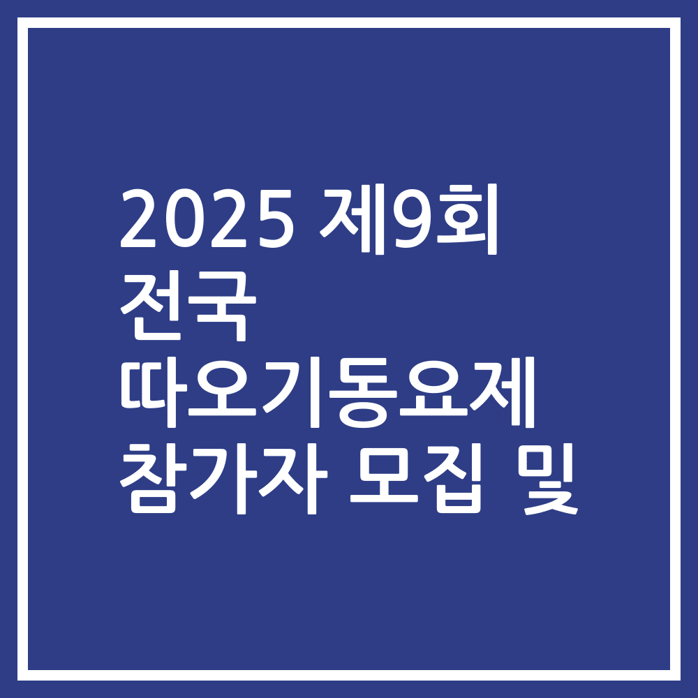 2025 제9회 전국 따오기동요제 참가자 모집 및