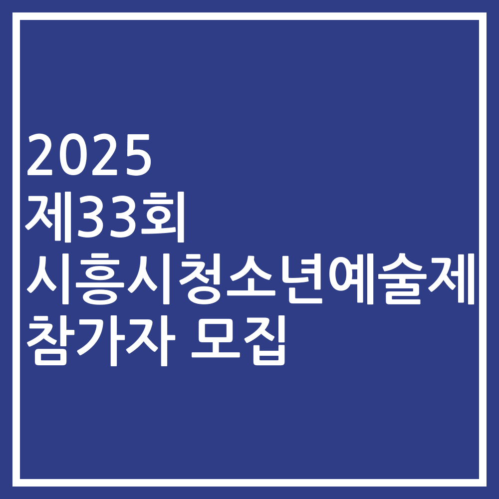2025 제33회 시흥시청소년예술제 참가자 모집