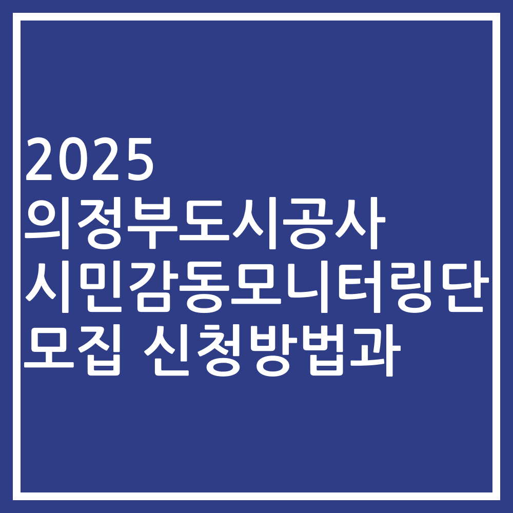 2025 의정부도시공사 시민감동모니터링단 모집 신청방법과