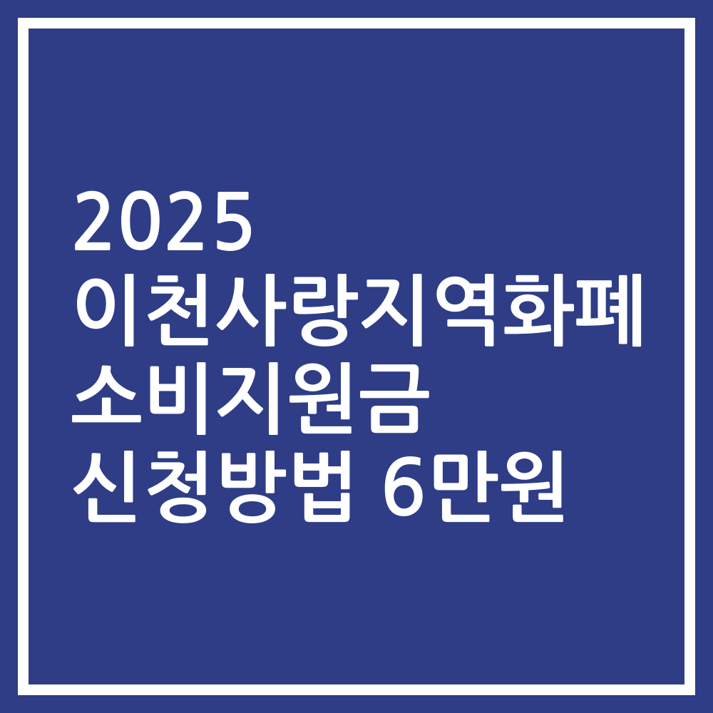 2025 이천사랑지역화폐 소비지원금 신청방법 6만원