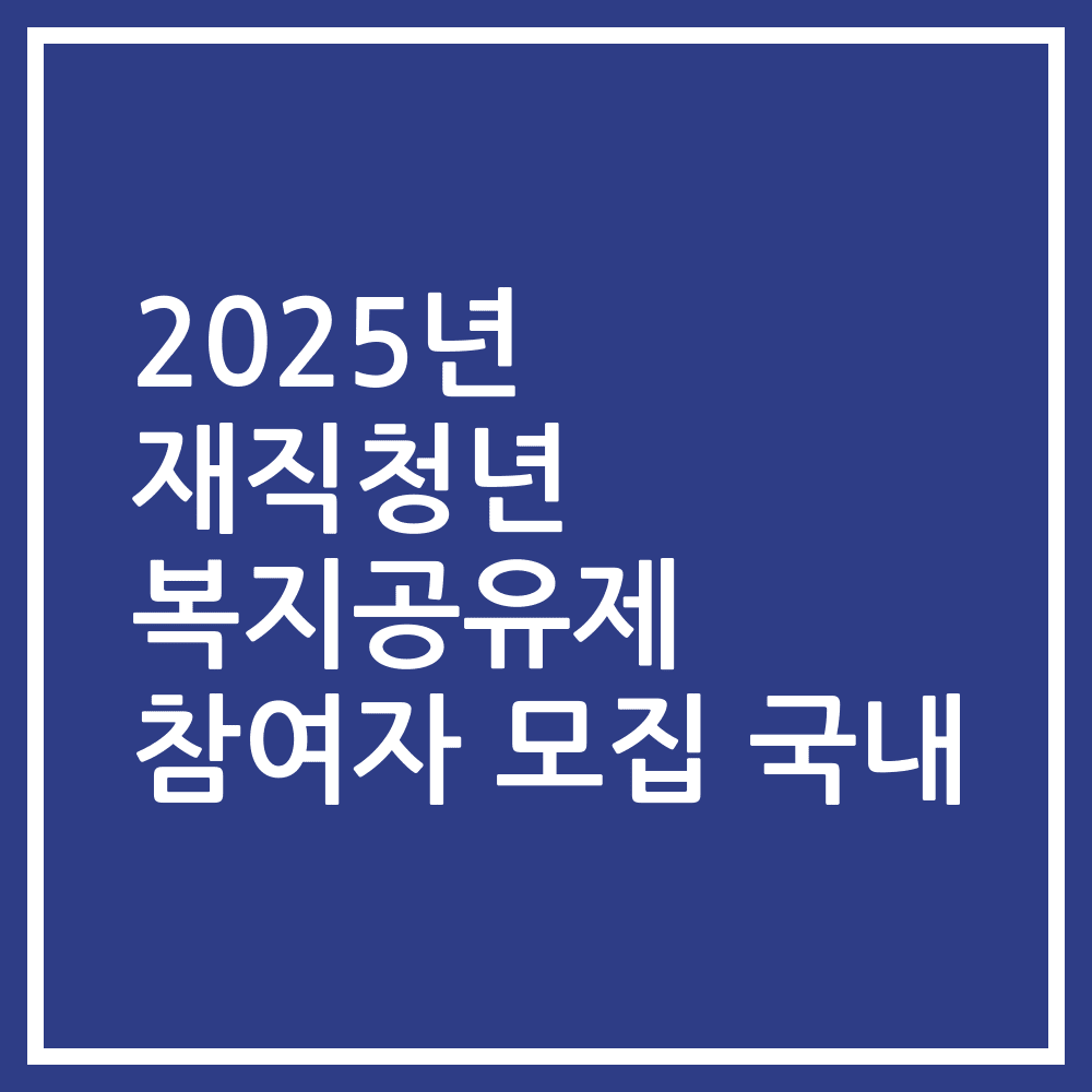 2025년 재직청년 복지공유제 참여자 모집 국내