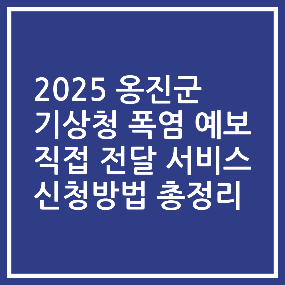2025 옹진군 기상청 폭염 예보 직접 전달 서비스 신청방법 총정리