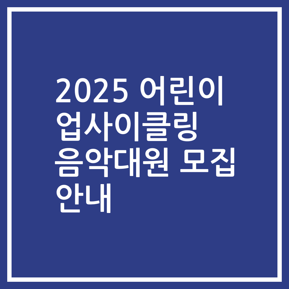 2025 어린이 업사이클링 음악대원 모집 안내