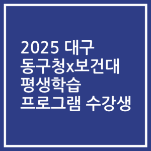 2025 대구 동구청x보건대 평생학습 프로그램 수강생