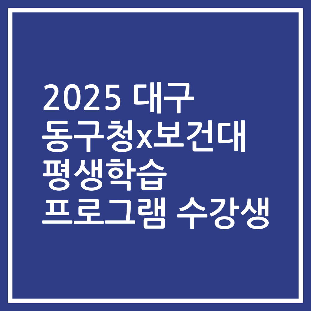 2025 대구 동구청x보건대 평생학습 프로그램 수강생