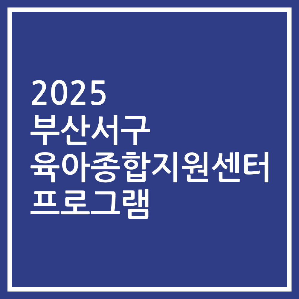 2025 부산서구 육아종합지원센터 프로그램