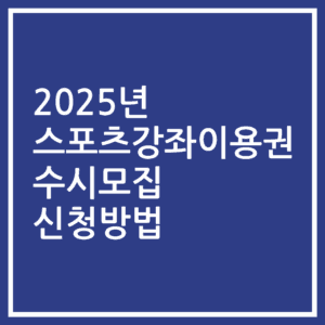2025년 스포츠강좌이용권 수시모집 신청방법
