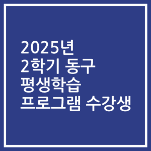 2025년 2학기 동구 평생학습 프로그램 수강생