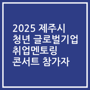 2025 제주시 청년 글로벌기업 취업멘토링 콘서트 참가자