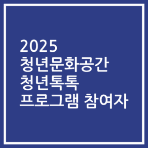 2025 청년문화공간 청년톡톡 프로그램 참여자