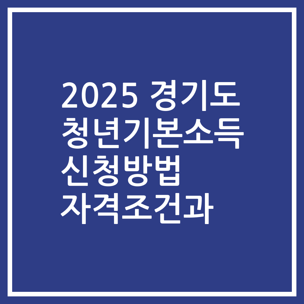 2025 경기도 청년기본소득 신청방법 자격조건과