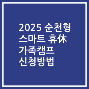 2025 순천형 스마트 휴休 가족캠프 신청방법